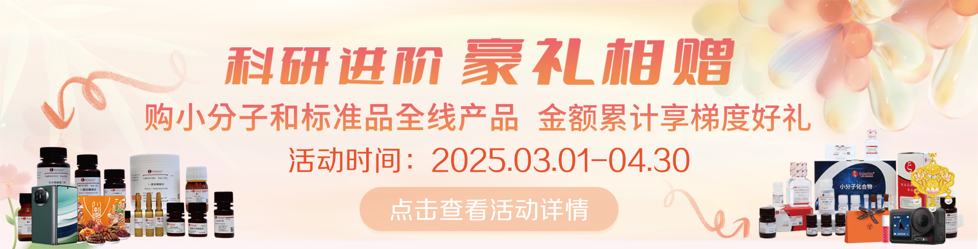 科研進階，豪禮相贈！   累計滿贈，雙禮任選！